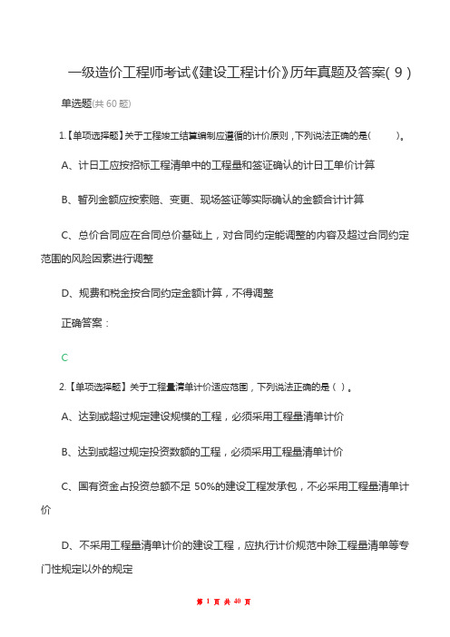 一级造价工程师考试《建设工程计价》历年真题及答案(9)