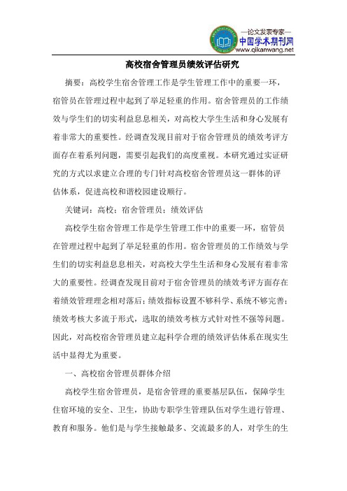 高校宿舍管理员绩效评估研究