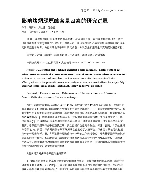 影响烤烟绿原酸含量因素的研究进展