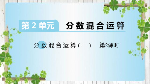 分数混合运算(二)第2课时