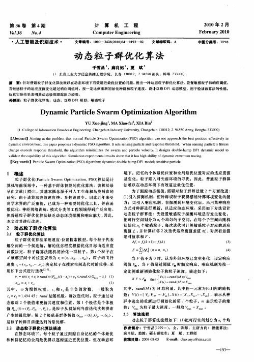 动态粒子群优化算法