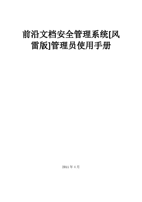 前沿文档安全管理系统管理员使用手册[风雷版]