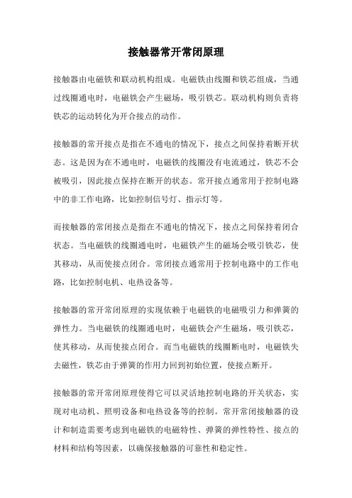 接触器常开常闭原理