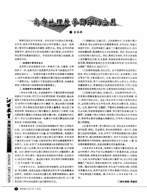 高中地理教学图片的应用