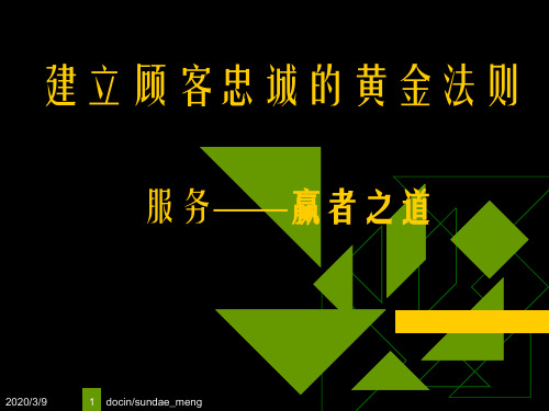 服务赢者之道 建立顾客服务的黄金法则
