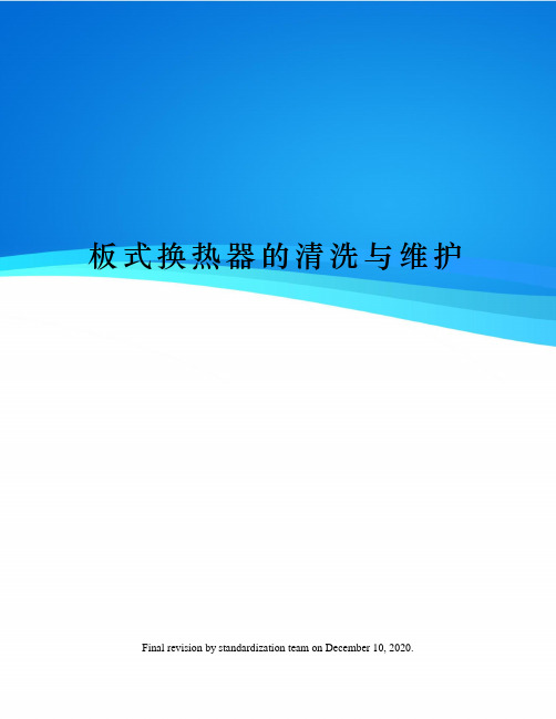 板式换热器的清洗与维护