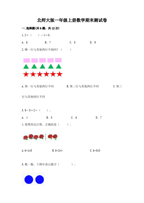 北师大版一年级上册数学期末测试卷附参考答案【考试直接用】