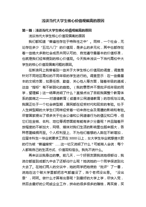 浅谈当代大学生核心价值观偏离的原因
