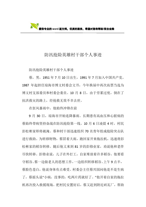 防汛抢险英雄村干部个人事迹