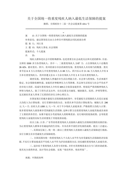 关于全国统一将重度残疾人纳入最低生活保障的提案