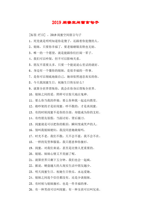 2019闺蜜空间留言句子