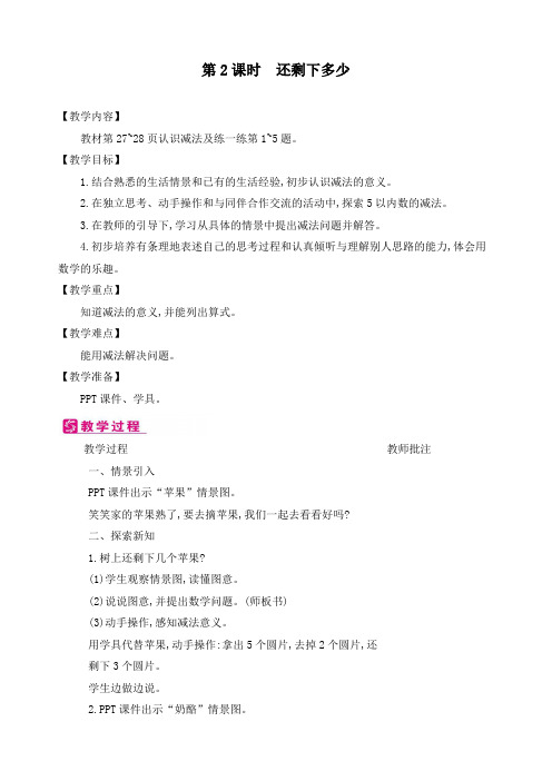 新北师大版一年级数学上册《第3单元：第2课时 还剩下多少》精品教案