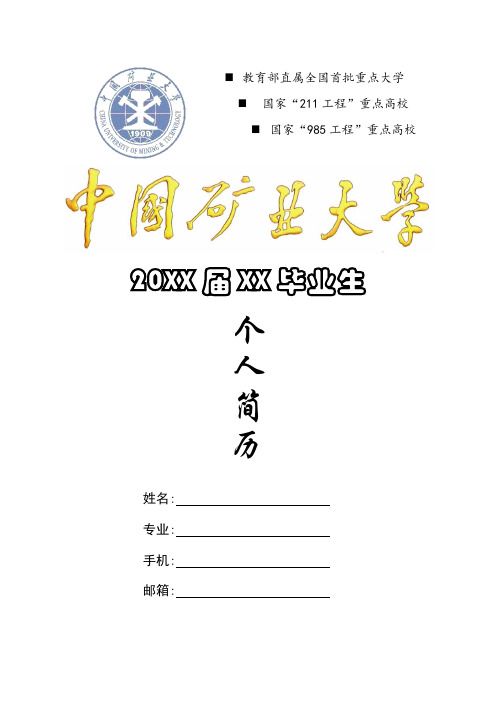 中国矿业大学毕业生简历