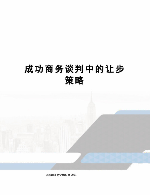 成功商务谈判中的让步策略