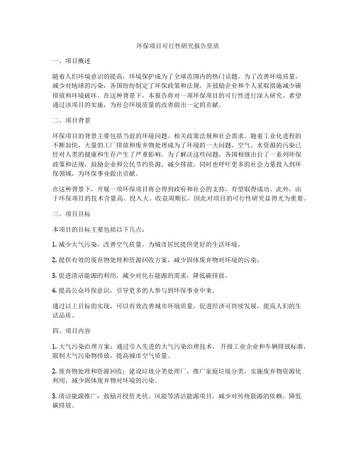 环保项目可行性研究报告资质