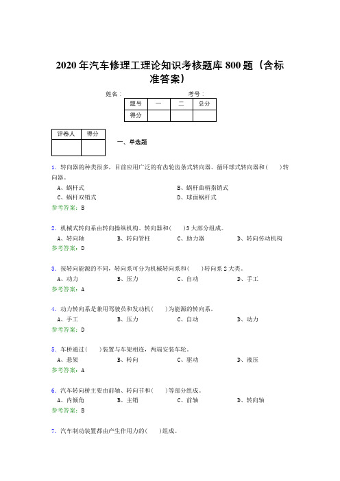 精编2020年汽车修理工理论知识考核题库完整版800题(含参考答案)