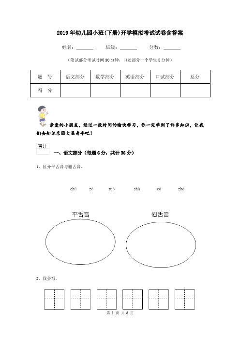 2019年幼儿园小班(下册)开学模拟考试试卷含答案