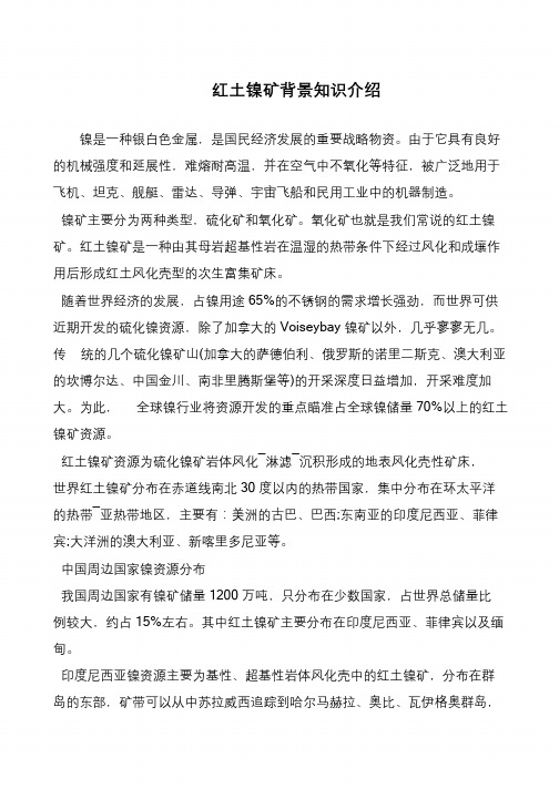 红土镍矿背景知识介绍