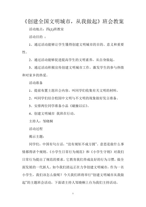 四(1)“创文”主题班会教案