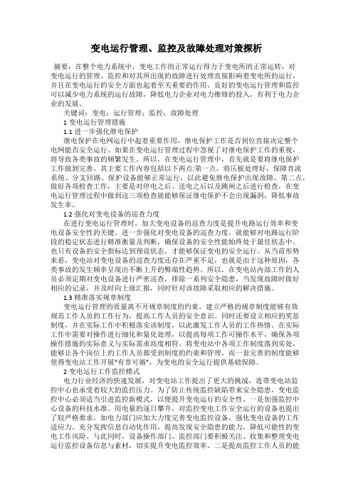 变电运行管理、监控及故障处理对策探析