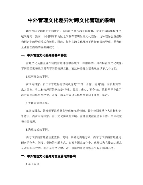 中外管理文化差异对跨文化管理的影响