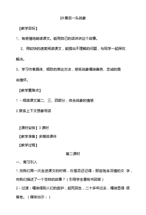 23.最后一头战象-教案设计(第二课时).doc