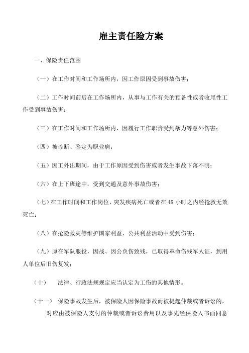 雇主责任险方案2
