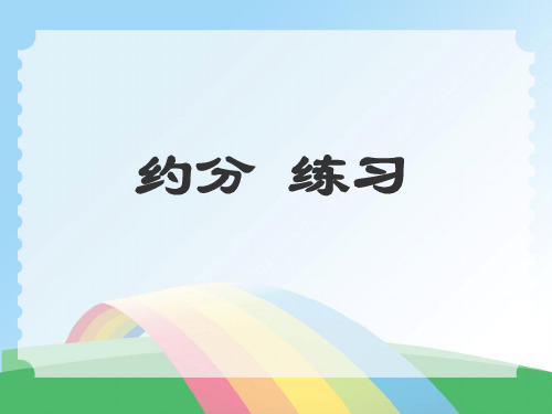 五年级下册数学约分练习苏教版