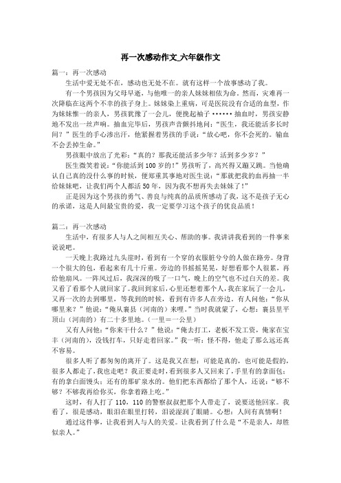 再一次感动作文_六年级作文