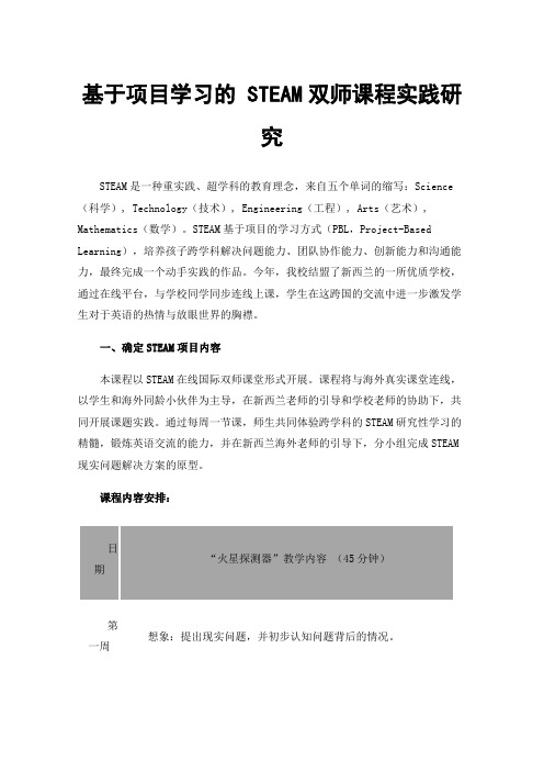 基于项目学习的STEAM双师课程实践研究