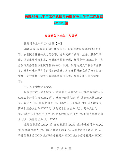医院财务上半年工作总结与医院财务上半年工作总结2018汇编