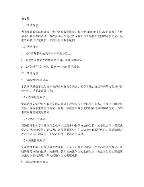 传帮带教学教研活动记录(3篇)