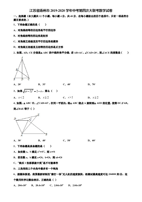 江苏省扬州市2019-2020学年中考第四次大联考数学试卷含解析