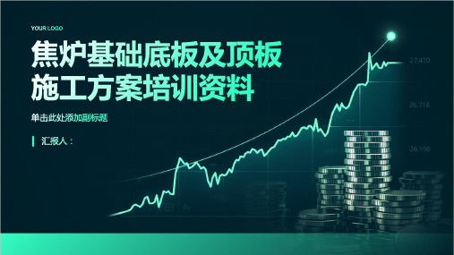焦炉基础底板及顶板施工方案培训资料