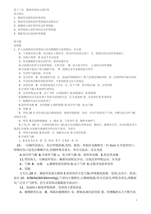 胸部损伤习题