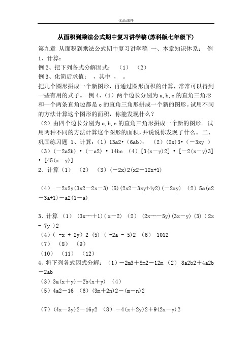 优品课件之从面积到乘法公式期中复习讲学稿(苏科版七年级下)