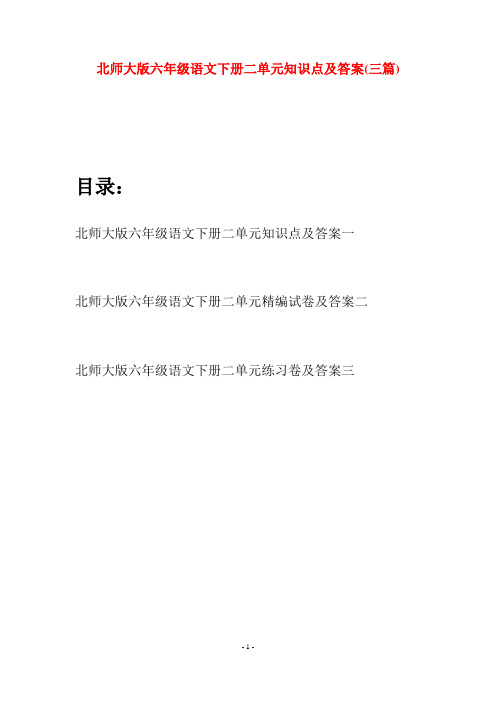 北师大版六年级语文下册二单元知识点及答案(三篇)