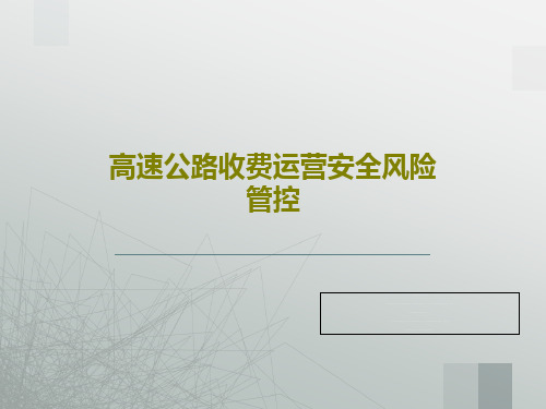 高速公路收费运营安全风险管控45页PPT