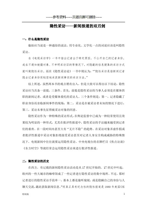 隐性采访——新闻报道的双刃剑[借鉴材料]