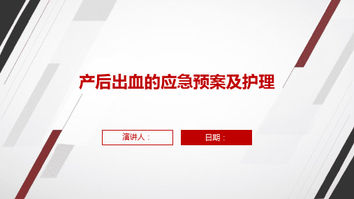 产后出血的应急预案及护理