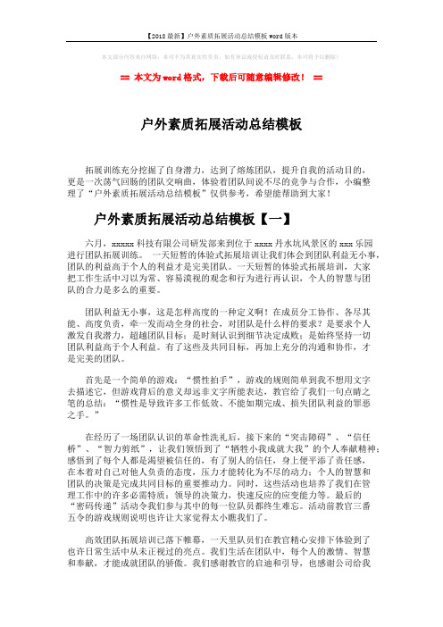 【2018最新】户外素质拓展活动总结模板word版本 (4页)