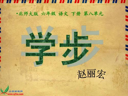 学步课件(2)