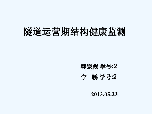 隧道运营期结构健康监测