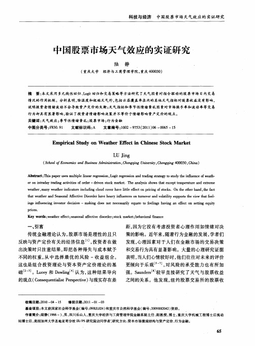 中国股票市场天气效应的实证研究