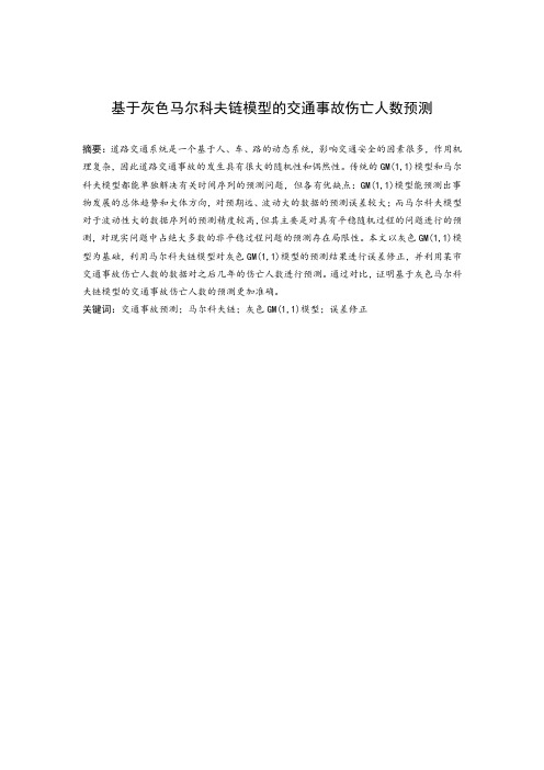 基于灰色马尔科夫链模型的交通事故伤亡人数预测