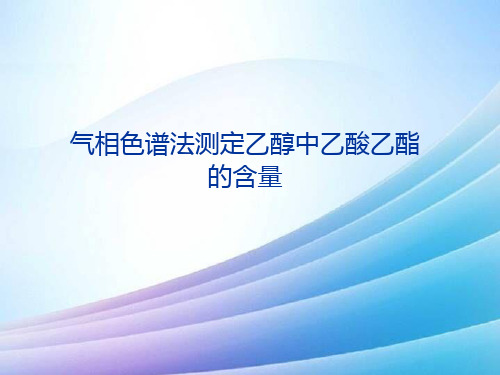 气相色谱法测定乙醇中乙酸乙酯的含量最新实用版