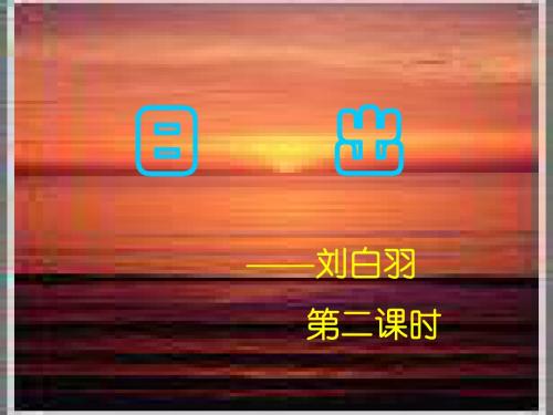 《日出》2-2