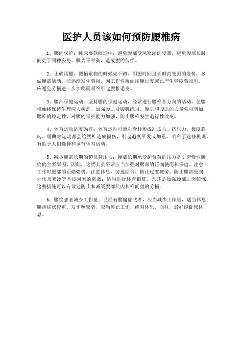 医护人员该如何预防腰椎病