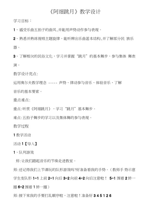 人教版三年级音乐上册(简谱)第五单元民族的舞步欣赏《阿细跳月》教学设计