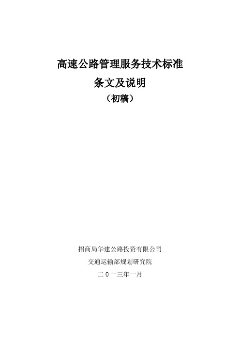 高速公路管理服务技术标准